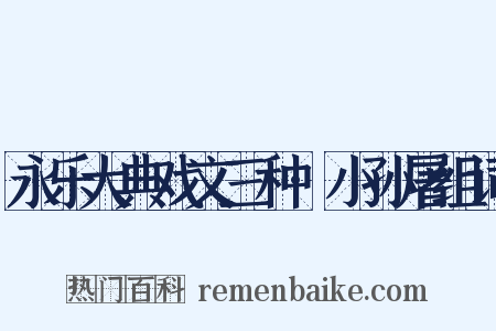 永乐大典戏文三种·小孙屠组词是什么意思的图片